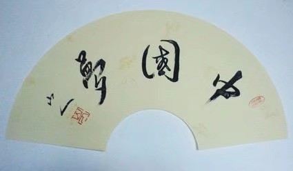 国礼艺术家—郑忠华作品
